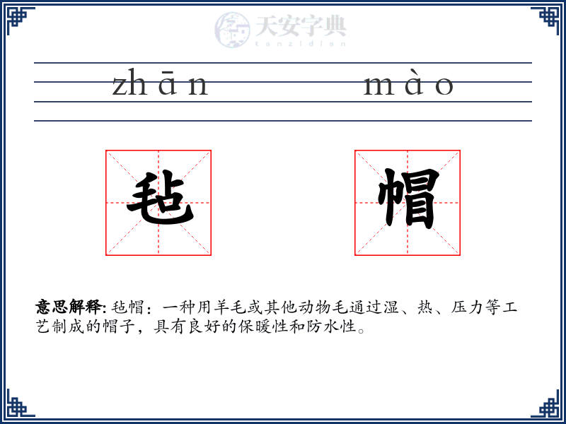 毡帽