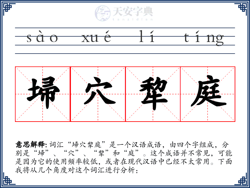 埽穴犂庭
