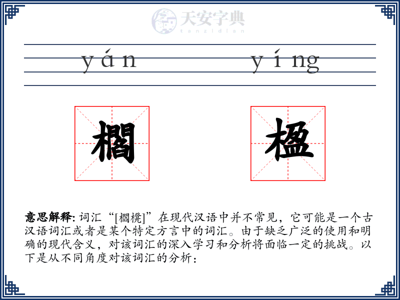 櫩楹