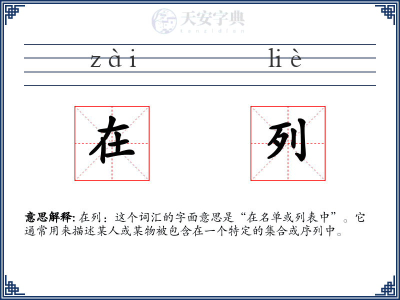 在列