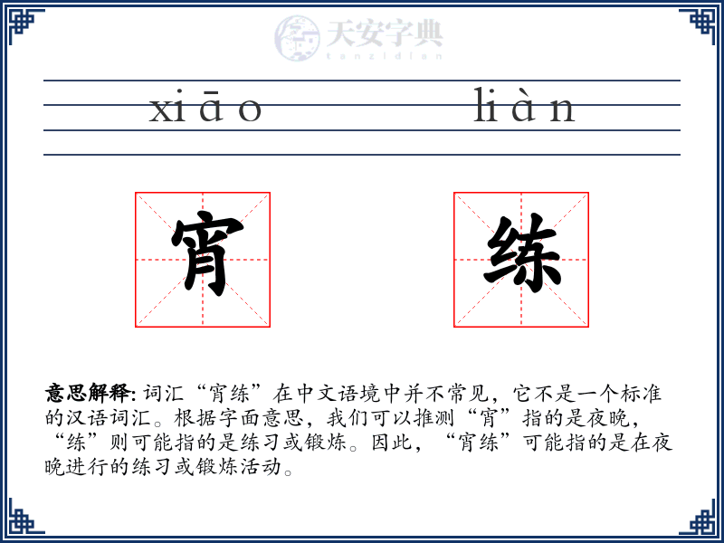 宵练