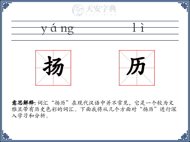 扬历