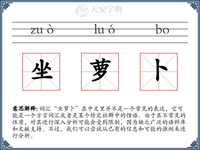 坐萝卜