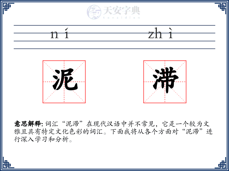 泥滞
