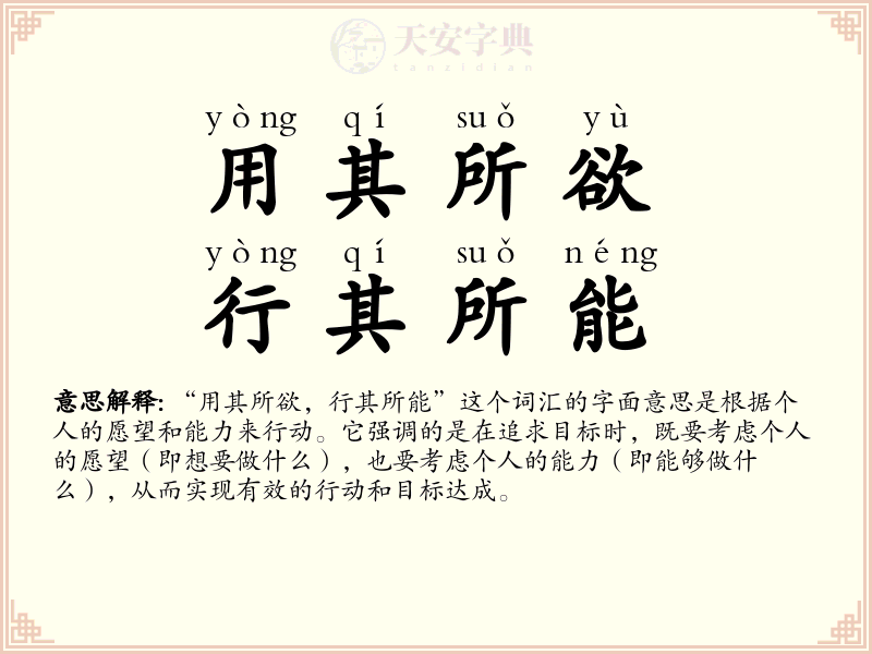 用其所欲，行其所能