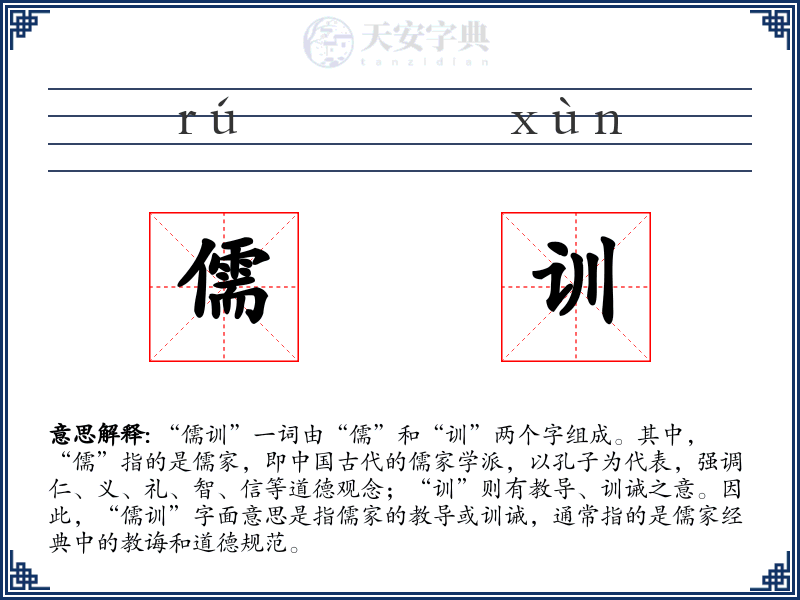 儒训