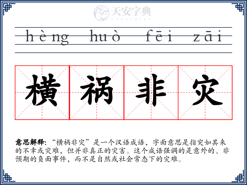 横祸非灾