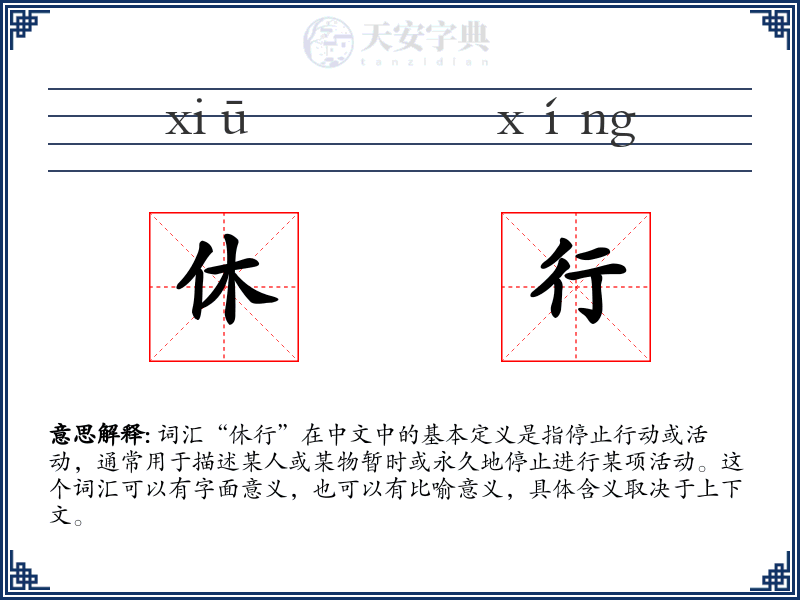 休行