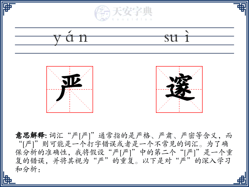 严邃