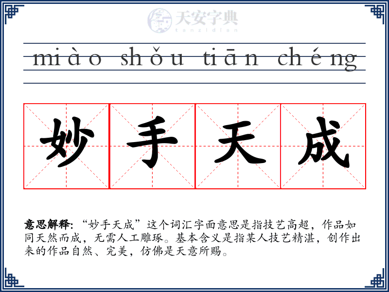 妙手天成