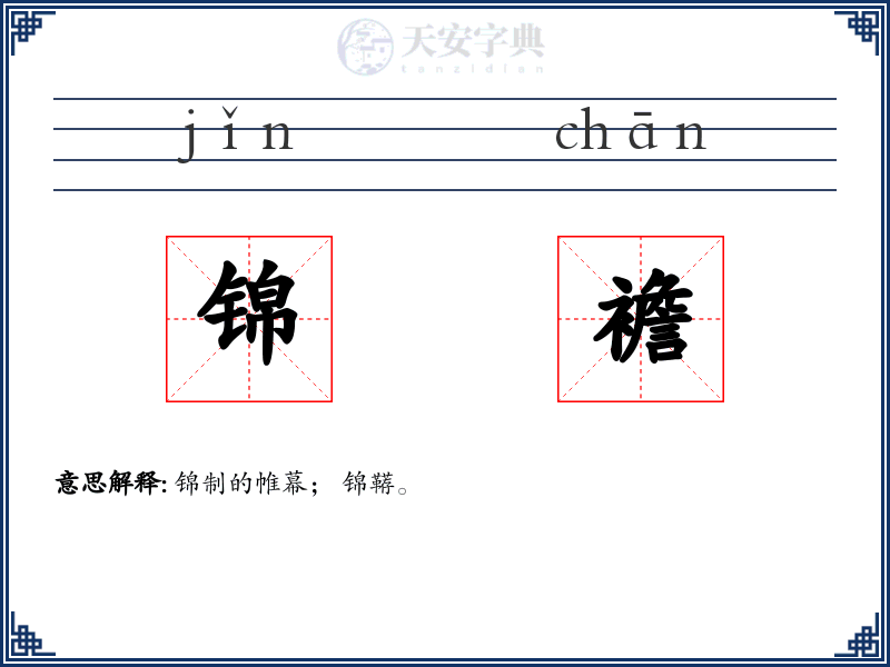 锦襜