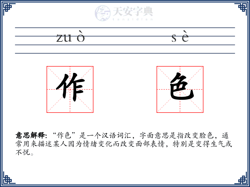 作色