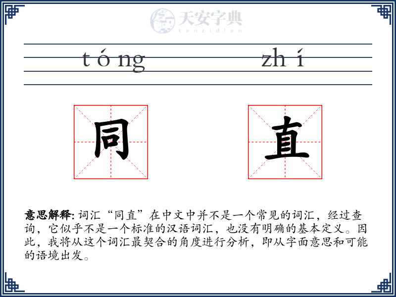 同直