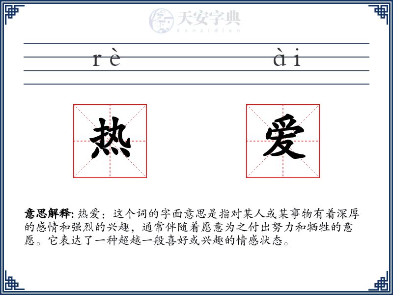 热爱
