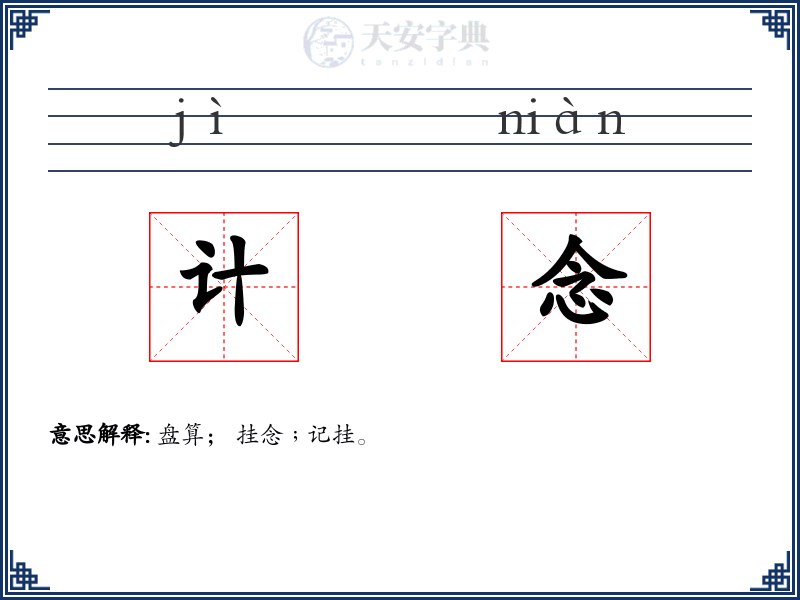 计念