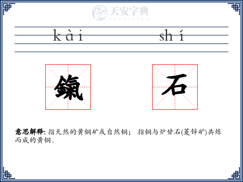 鎎石