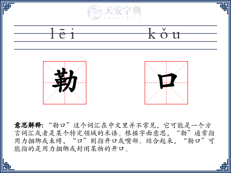 勒口