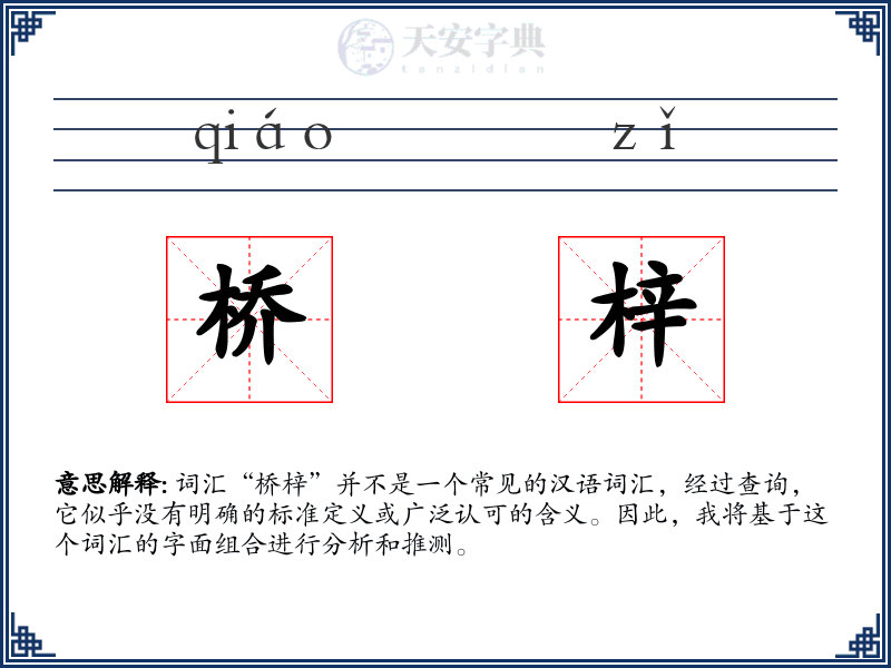 桥梓