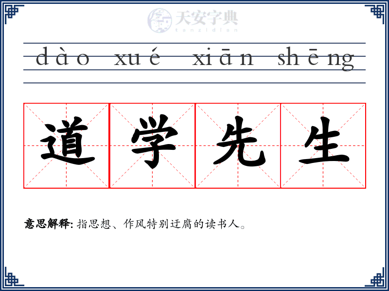 道学先生