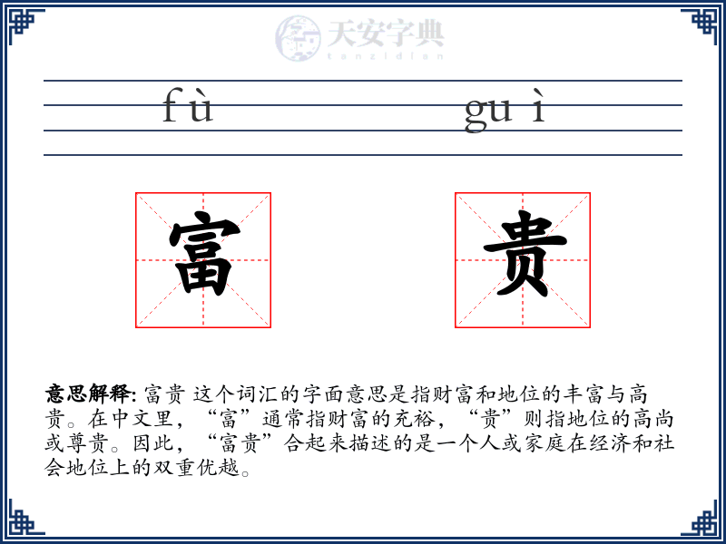 富贵