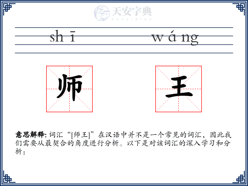 师王