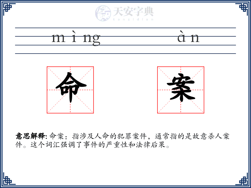 命案