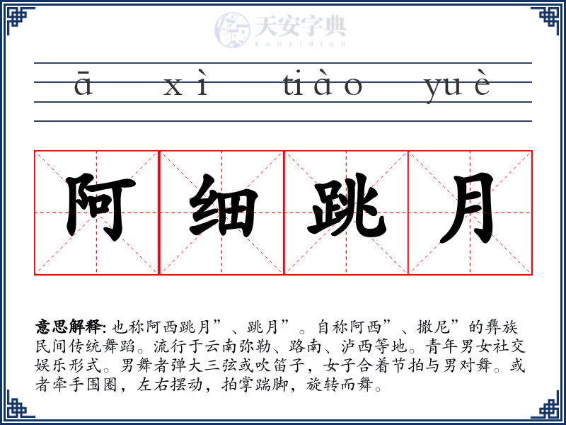 阿细跳月