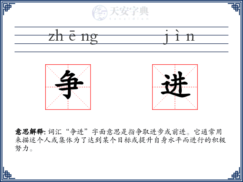 争进