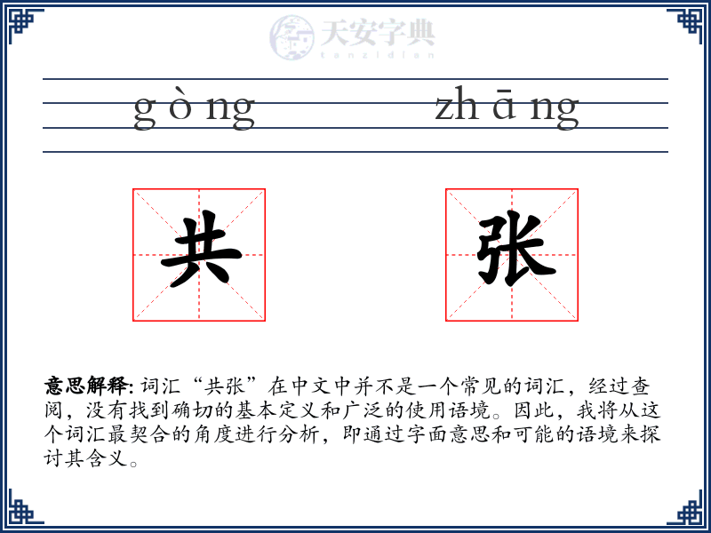 共张