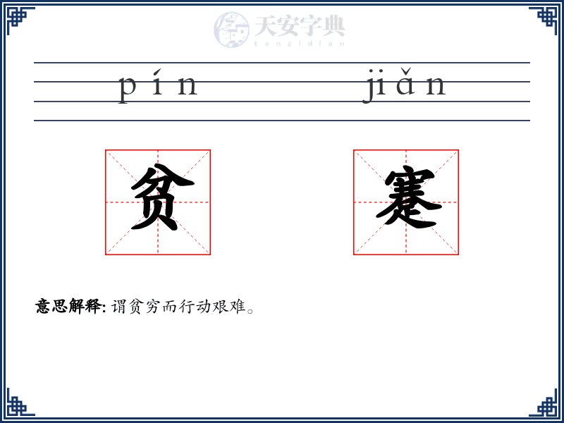 贫蹇