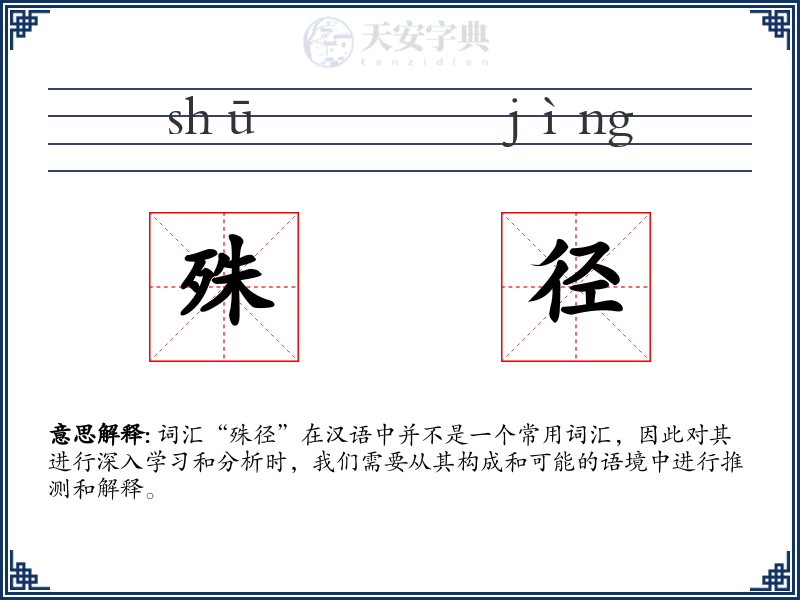 殊径