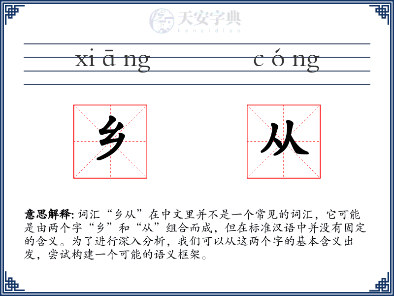 乡从
