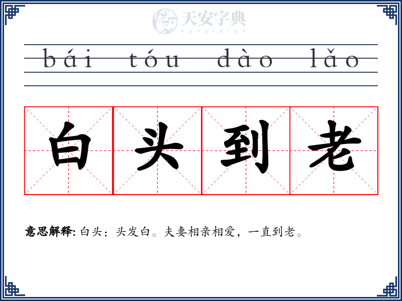 白头到老