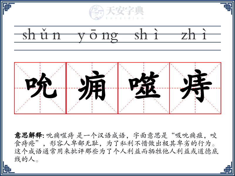 吮痈噬痔