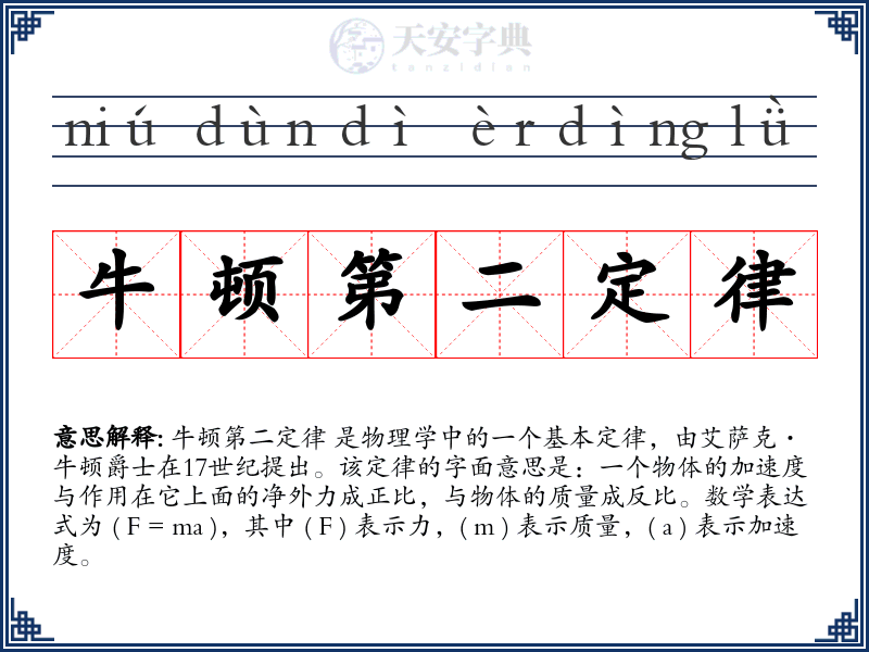 牛顿第二定律