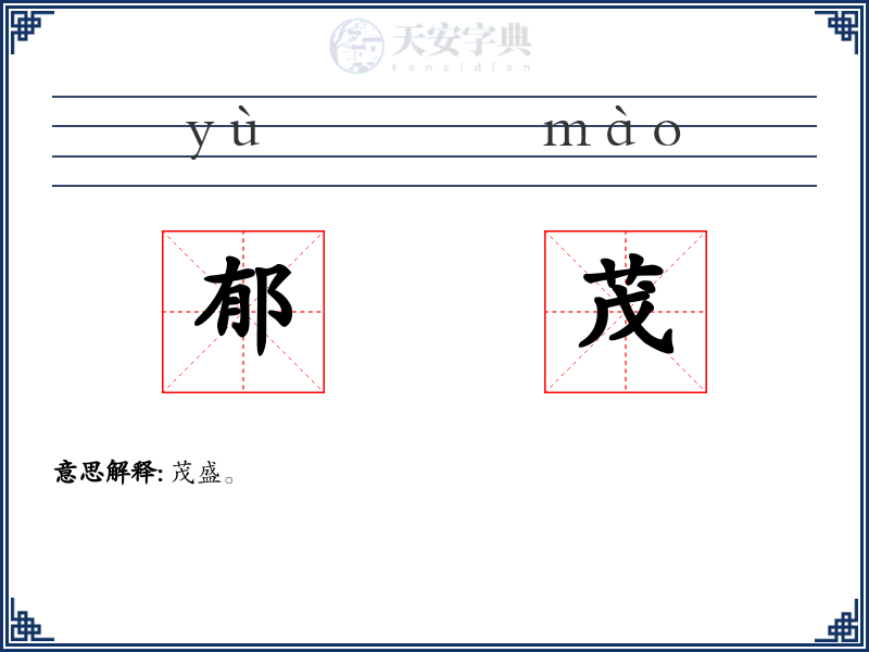 郁茂