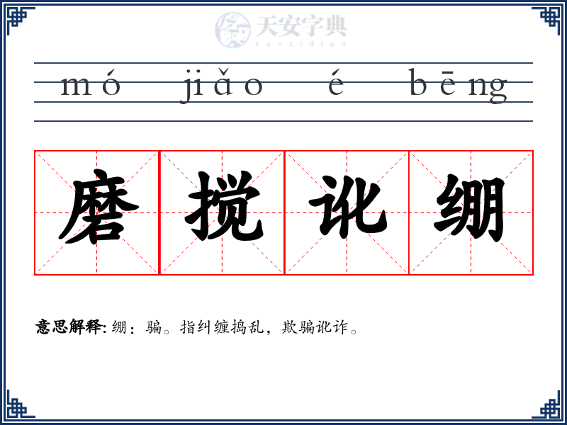 磨搅讹绷