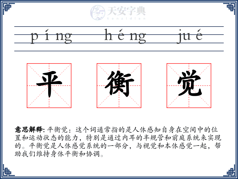 平衡觉