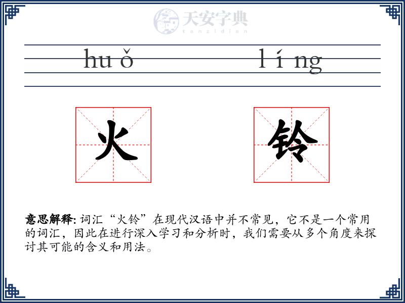 火铃