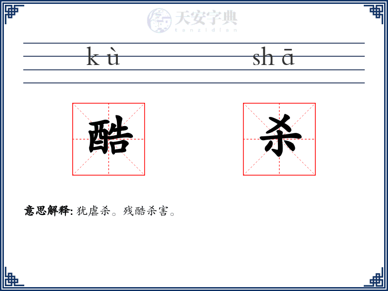 酷杀
