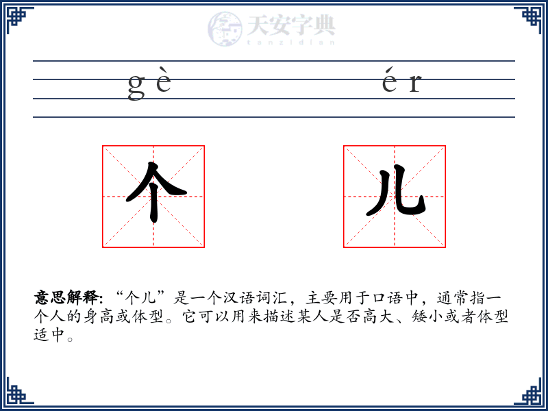 个儿