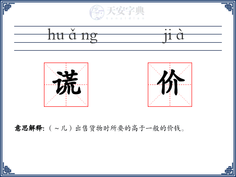 谎价