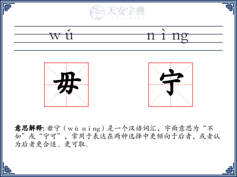毋宁