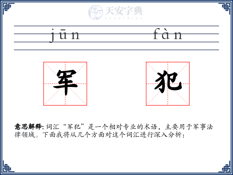 军犯