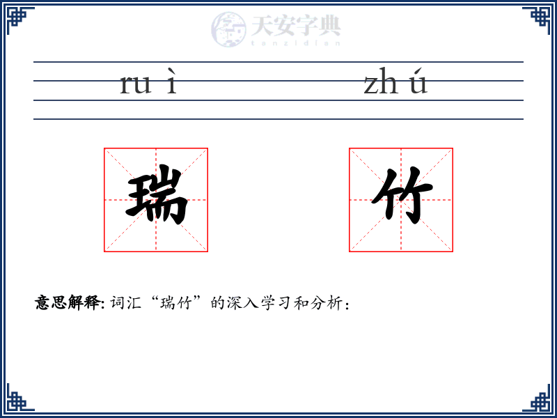 瑞竹