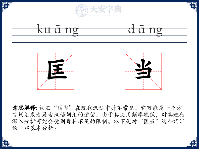 匡当