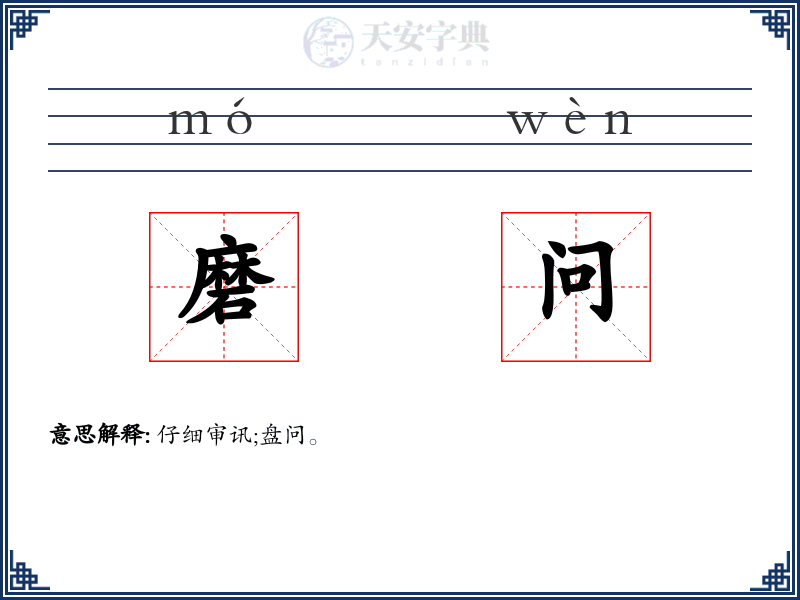 磨问