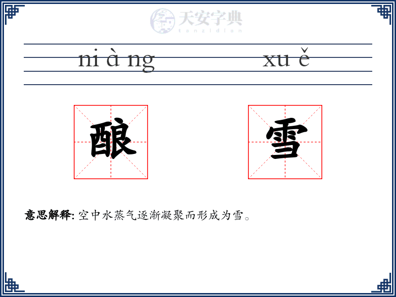 酿雪