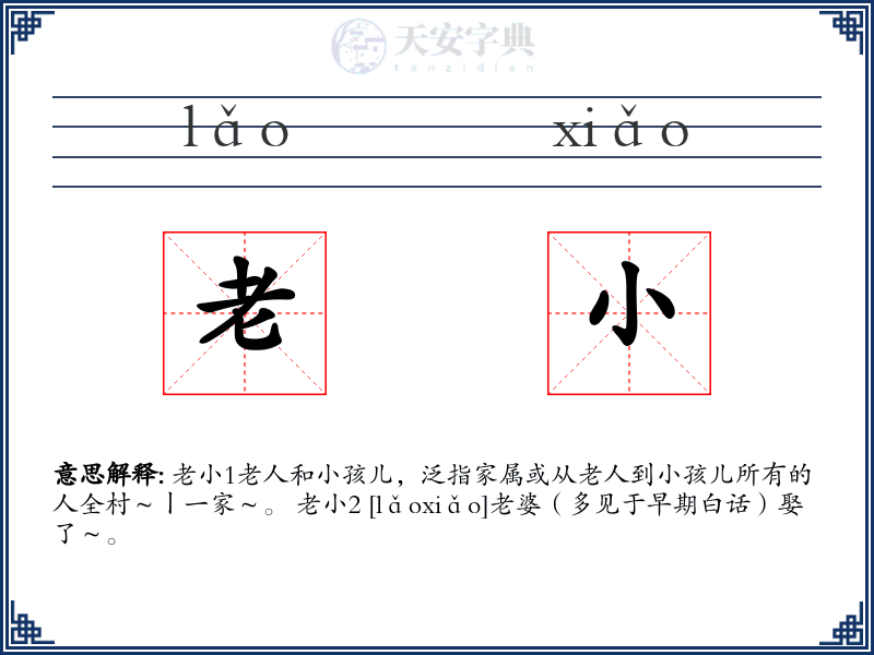 老小