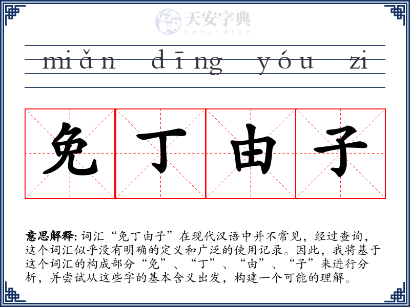 免丁由子